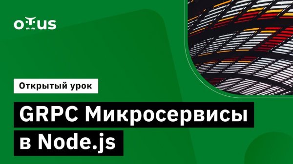 GRPC Микросервисы в Node.js // Демо-занятие курса «Node.js Developer», часть 1