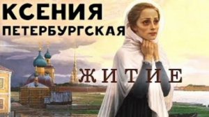 Святая Блаженная Ксения Петербургская #детям #житиесвятых #житиесвятыхдетям