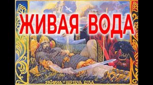 Технологии БеЗсмертия Живая вода | Виктор Максименков