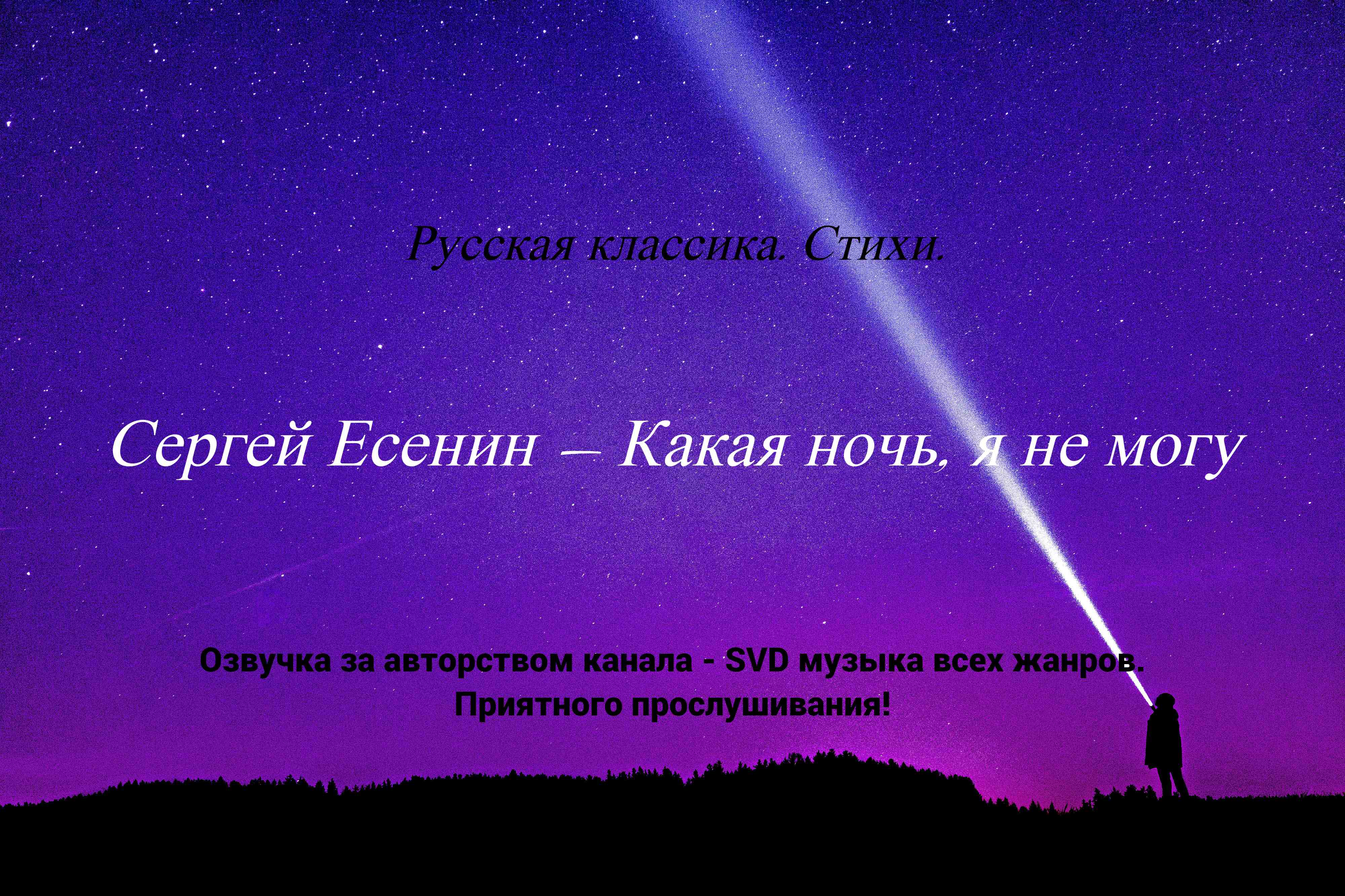 Русская классика. Стихи. — Сергей Есенин — Какая ночь, я не могу. смотреть онлайн