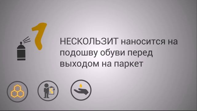 Нескользит - Средство против скольжения смотреть онлайн
