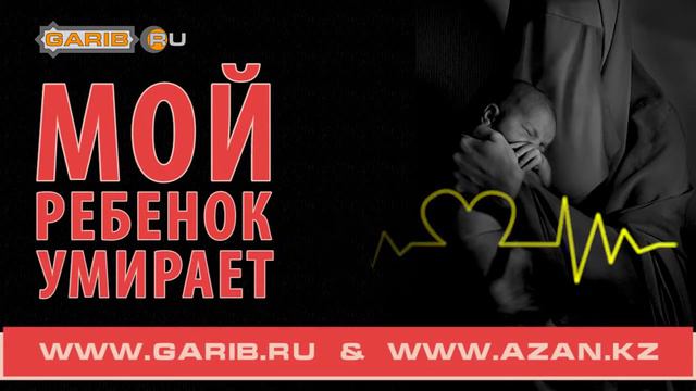 Хадис ( Мой сын умирает )