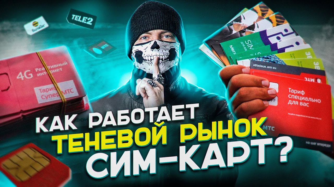Как работает "теневой рынок" продажи сим-карт! смотреть онлайн