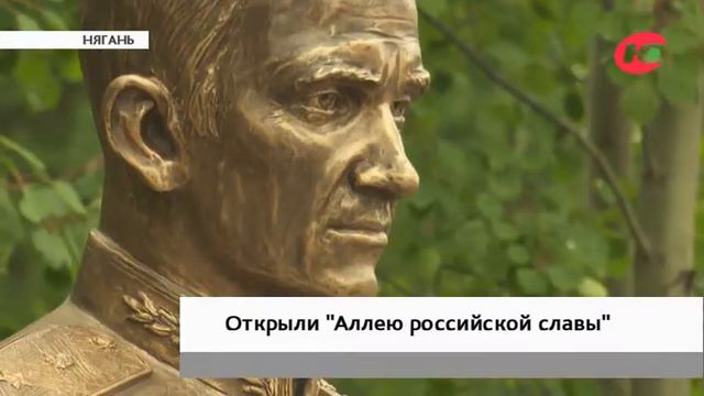 Аллею российской славы открыли в Нягани смотреть онлайн