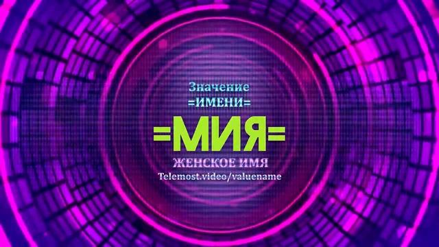 Значение имени Мия - Тайна имени смотреть онлайн