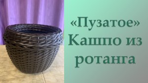 ПУЗАТОЕ КАШПО (часть 1)