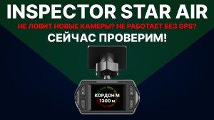 Inspector Star Air - Не ловит новые камеры? Не работает без GPS? Давайте проверим!