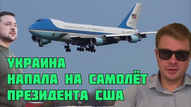 Украина хакнула самолет президента США, чтобы подставить Россию. Сценарий политической провокации
