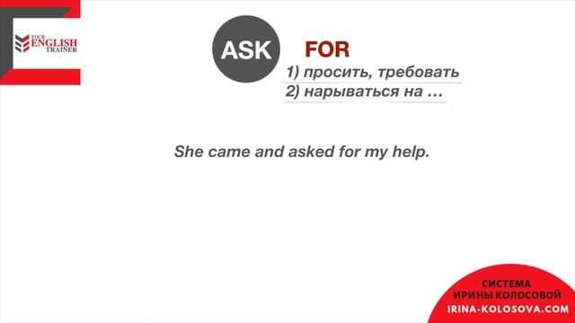 Английские ФРАЗОВЫЕ ГЛАГОЛЫ для НАЧИНАЮЩИХ. Урок 1. TO ASK. смотреть онлайн