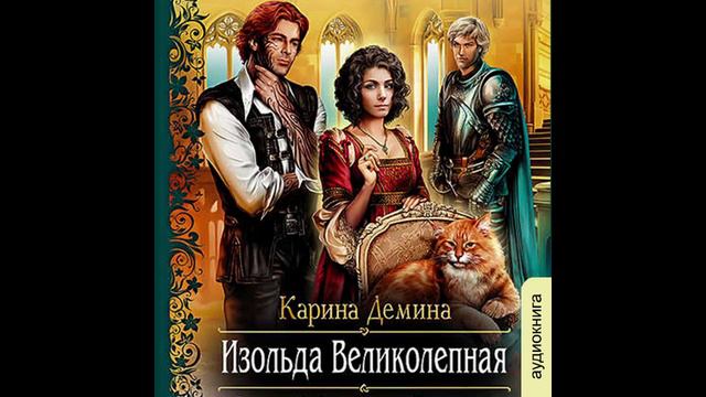 01.05 Карина Демина Изольда Великолепная (главы с 38 по 40)