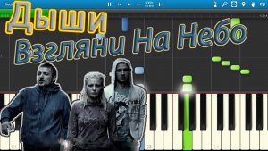Дыши - Взгляни На Небо (на пианино Synthesia)