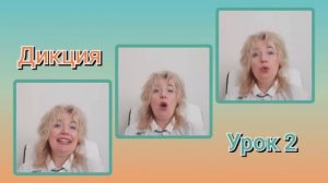 Дикция?Урок 2