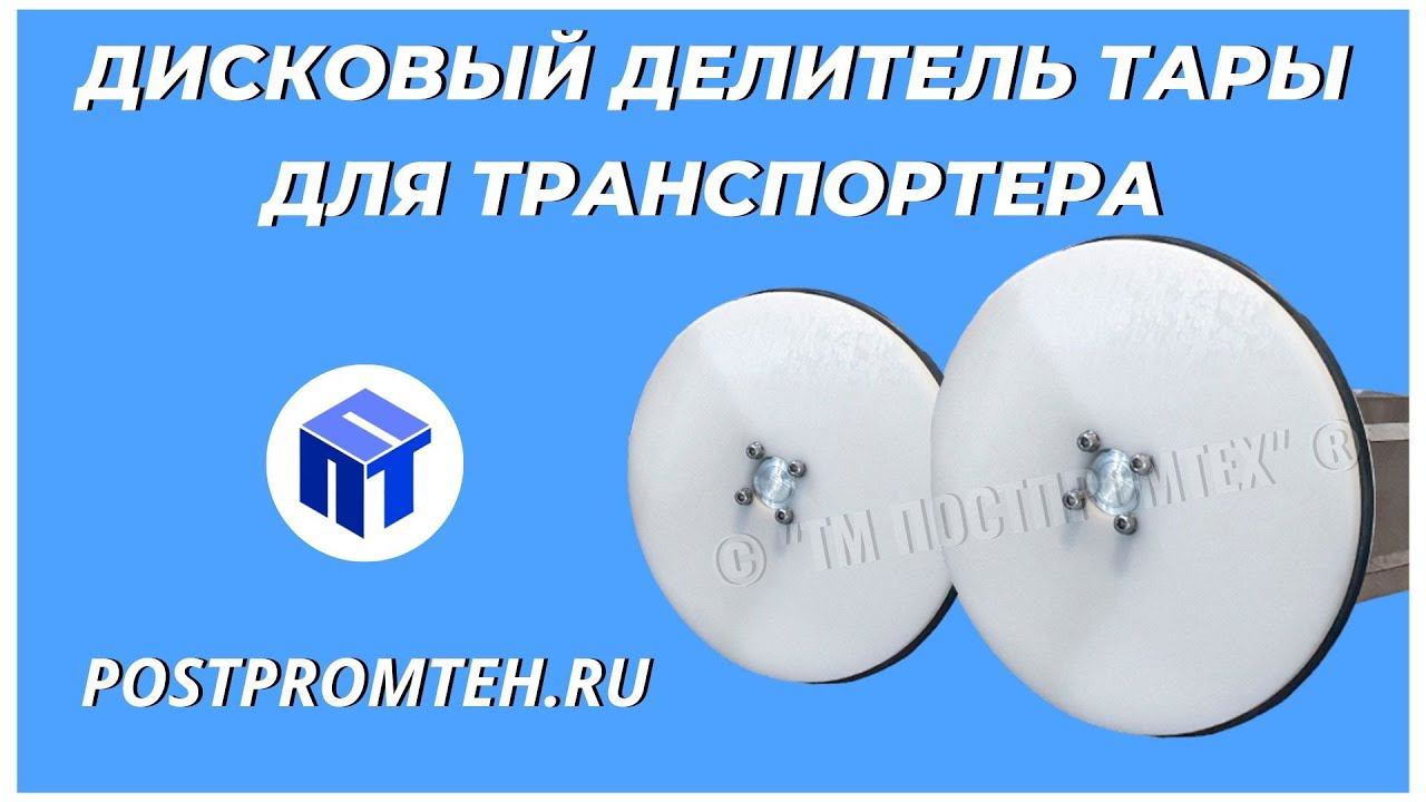 Дисковый делитель тары. Автоматизированное оборудование. Транспортер. Разделитель потока тары. смотреть онлайн