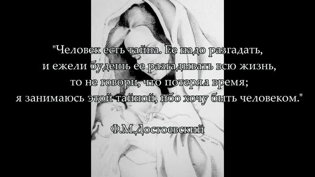 Ф.М. Достоевский - Человек есть тайна... смотреть онлайн