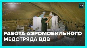 В Минобороны показали, как работает аэромобильный медицинский отряд ВДВ - Москва 24
