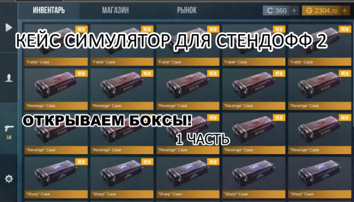 КЕЙС СИМУЛЯТОР ДЛЯ СТЕНДОФФ 2! смотреть онлайн