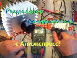 Регулятор напряжения 220в. 5000вт. с Алиэкспресс! Тест!