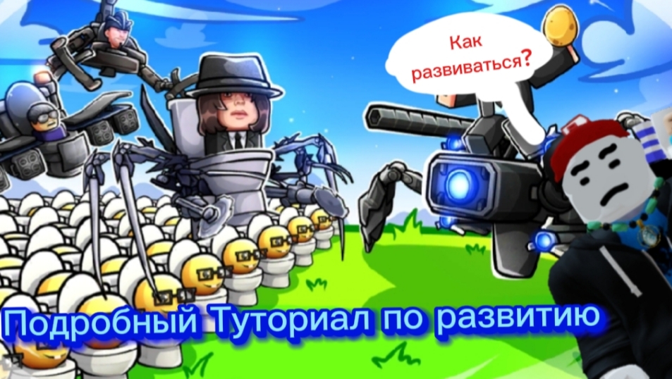 Как развиваться в Skibidi tower defense Чтобы стать про! Подробный туториал смотреть онлайн
