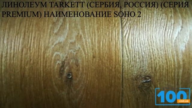 ЛИНОЛЕУМ TARKETT СЕРБИЯ, РОССИЯ СЕРИЯ PREMIUM НАИМЕНОВАНИЕ SOHO 2 смотреть онлайн