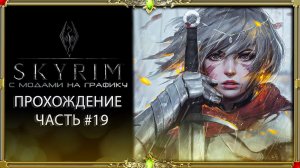 Skyrim elder scrolls v 2000 модов : часть #19