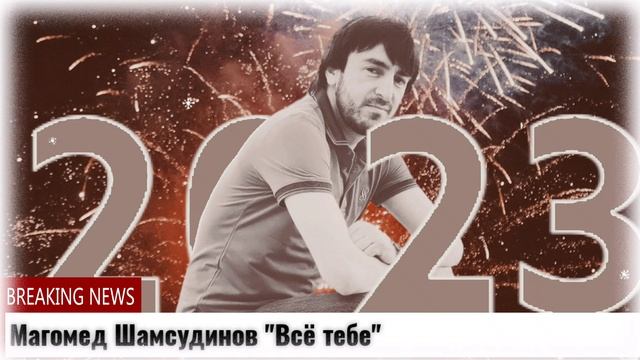Магомед Шамсудинов Всё тебе смотреть онлайн
