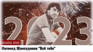 Магомед Шамсудинов Всё тебе