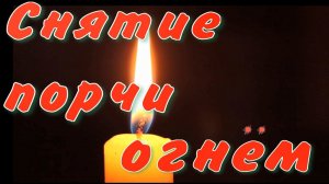 Снять порчу