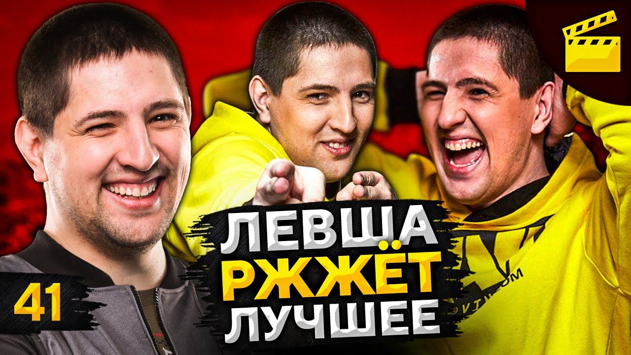 ЛЕВША РЖЖЁТ! Выпуск 41. Лучшие моменты! смотреть онлайн