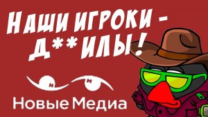 ШАРАРАМ, НОВЫЕ МЕДИА: «НАШИ ИГРОКИ — Д**ИЛЫ!»