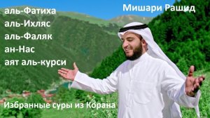 Мишари Рашид. Избранные суры из Корана