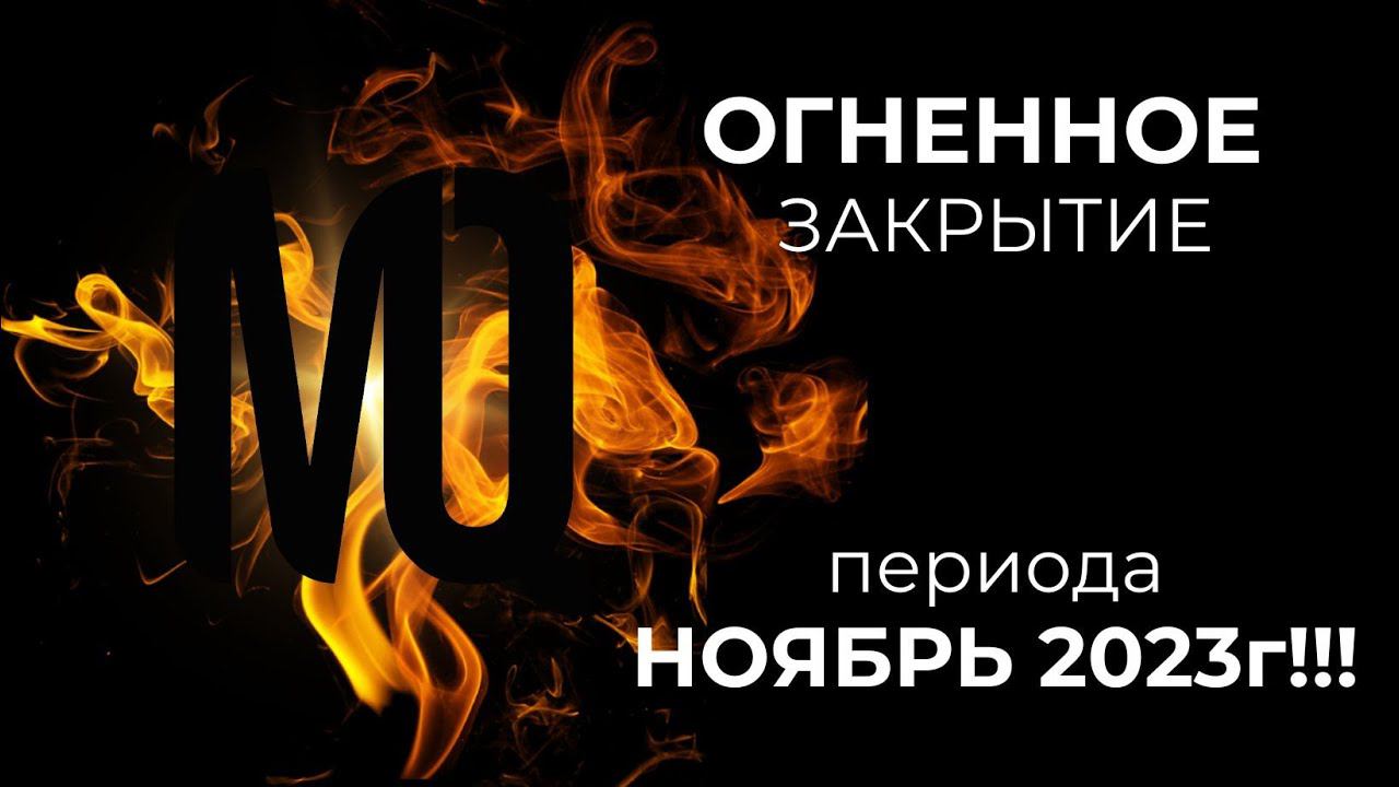 ОГНЕННОЕ ЗАКРЫТИЕ ПЕРИОДА НОЯБРЬ 2023г