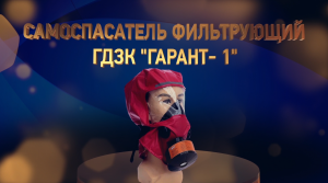 Самоспасатель фильтрующий ГДЗК "Гарант-1"