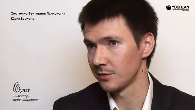 Булат. Системно-векторная психология. Юрий Бурлан смотреть онлайн