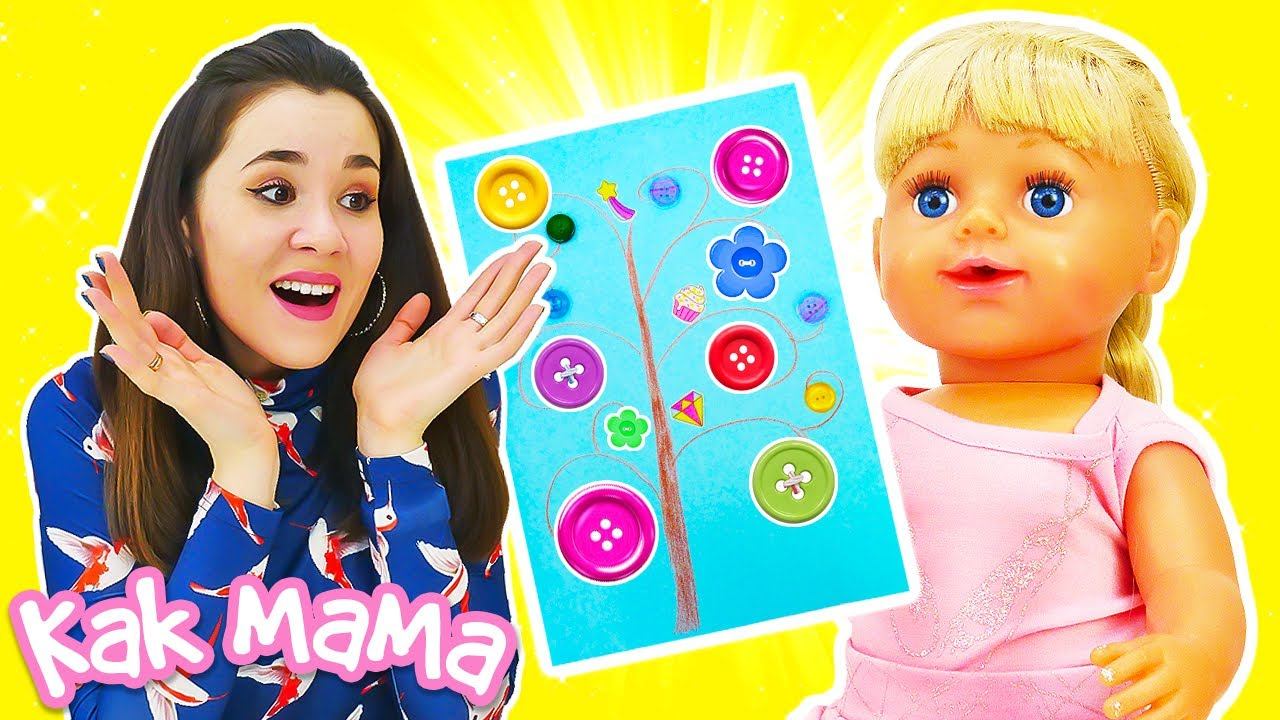 Беби Бон Эмили и аппликация из пуговиц! Как Мама - видео для девочек про Baby Born смотреть онлайн