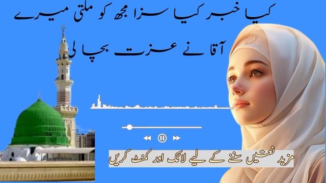 Best Naat 2024 | Kia khabar Kya saza mujhko milti | Hear touching naat| Heart touching Naat| смотреть онлайн