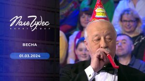 Поле чудес. Выпуск от 01.03.2024