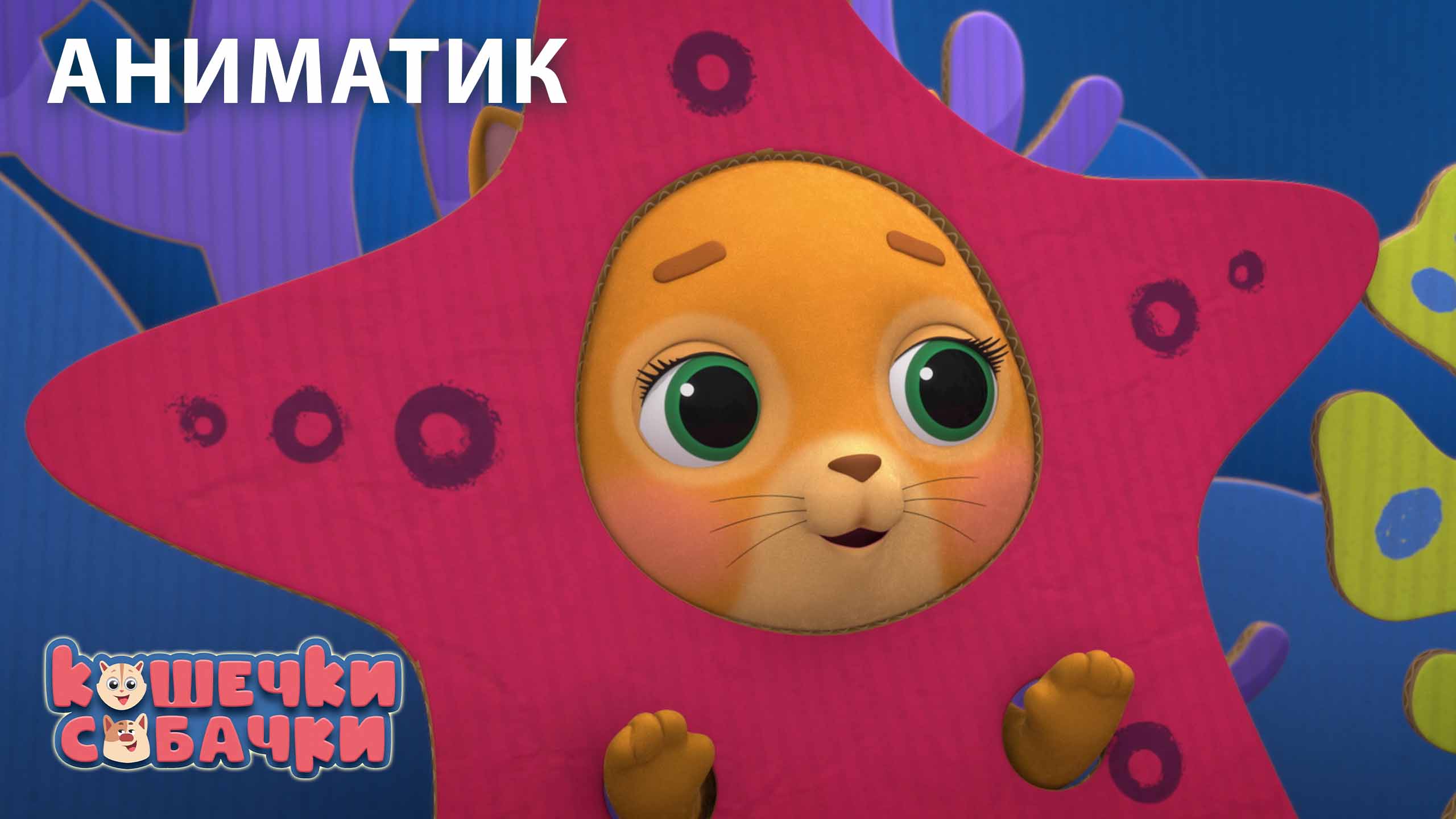 Аниматик 133 серии мультсериала «КОШЕЧКИ-СОБАЧКИ» | студия «Паровоз» смотреть онлайн