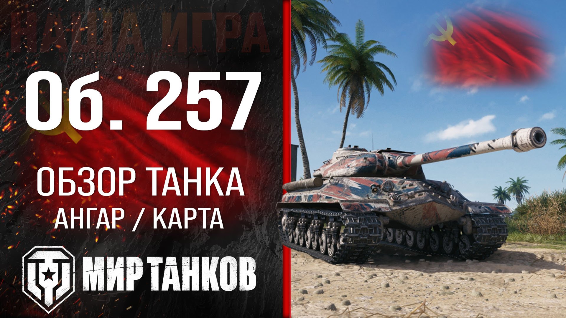 Объект 257 обзор тяжелого танка СССР | оборудование Об. 257 перки | гайд по Object 257 бронирование смотреть онлайн