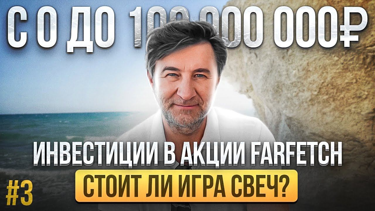 ИНВЕСТИЦИИ в акции FARFETCH: стоит ли игра свеч? С 0 до 100 000 000 рублей. Выпуск №3. смотреть онлайн