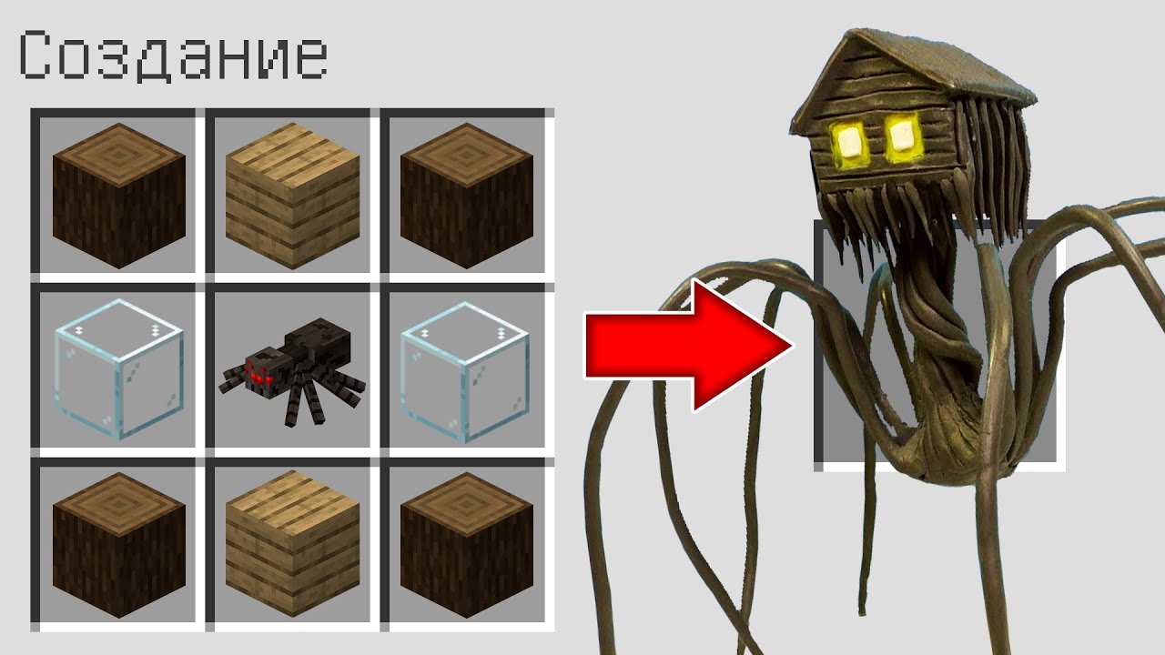 Как скрафтить ДОМОГОЛОВЫЙ в МАЙНКРАФТ ? Создание SCP SKY SCREAMER MINECRAFT смотреть онлайн