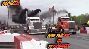 Драг рейсинг на грузовиках !!!