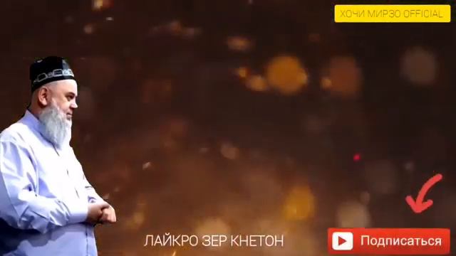 Хочи Мирзо  Киссахо аз ПАЁМБАР С.А.В
