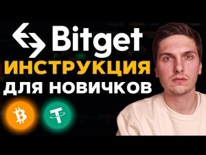 Битгет Обучение (2023) ПОЛНАЯ инструкция для НОВИЧКОВ BitGet и Обзор Биржы