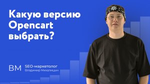 Какую версию Opencart выбрать в 2025? Opencart 4 - стоит ли?