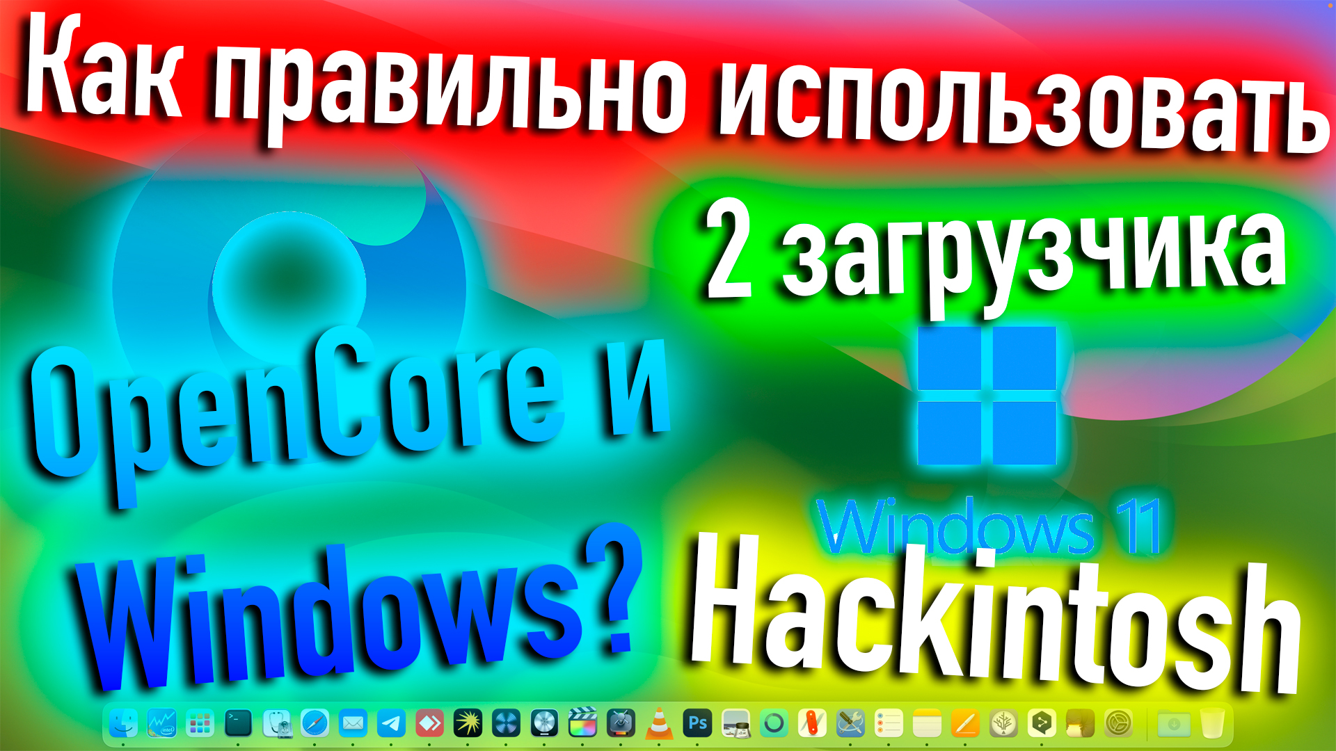 КАК ПРАВИЛЬНО ИСПОЛЬЗОВАТЬ ДВА ЗАГРУЗЧИКА OPEN CORE И WINDOWS?! HACKINTOSH - ALEXEY BORONENKOV | 4K смотреть онлайн