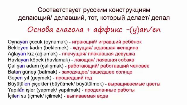 Причастия в турецком языке смотреть онлайн