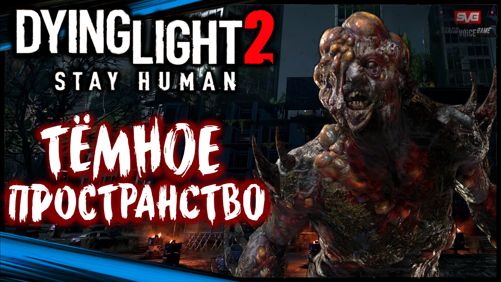 Армейский Конвой. Тёмное Пространство - Dying Light 2 Stay Human Прохождение (#5)