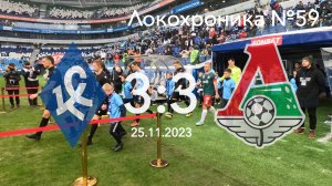 Локохроника №59. Крылья Советов - Локомотив 3:3 (26 ноября 2023)