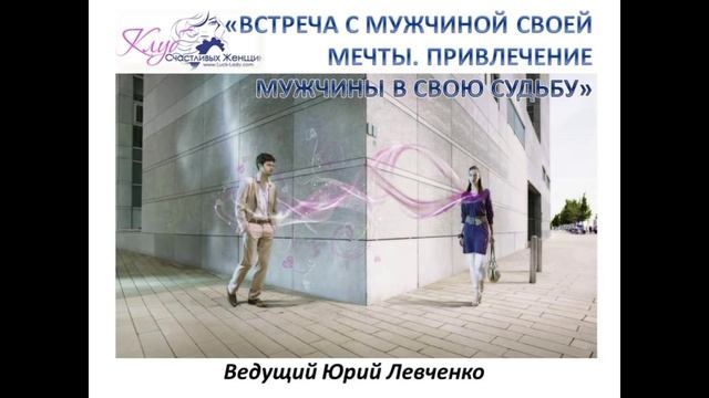 Ю.Левченко Встреча с мужчиной своей мечты. Привлечение мужчины в свою Судьбу смотреть онлайн