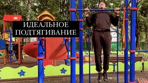 Как научиться подтягиваться ИДЕАЛЬНО